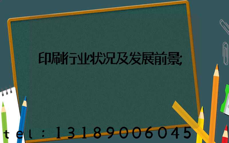 印刷行业状况及发展前景