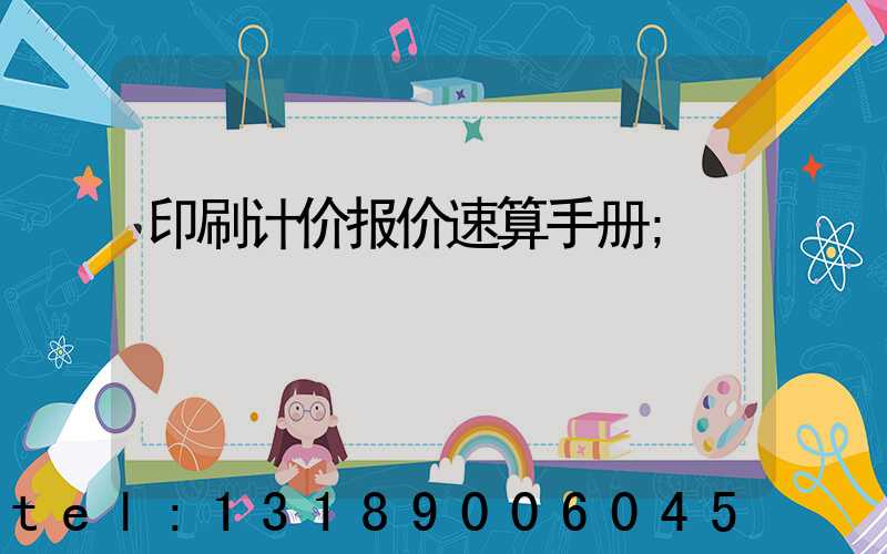 印刷计价报价速算手册