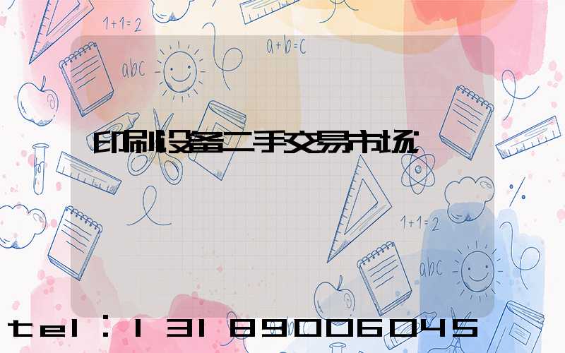 印刷设备二手交易市场