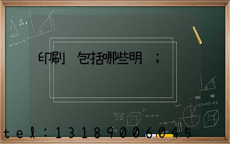 印刷费包括哪些明细