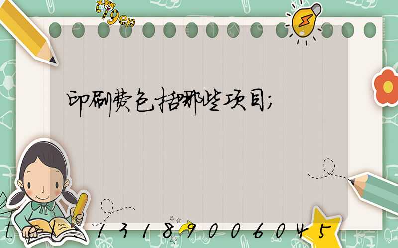 印刷费包括哪些项目