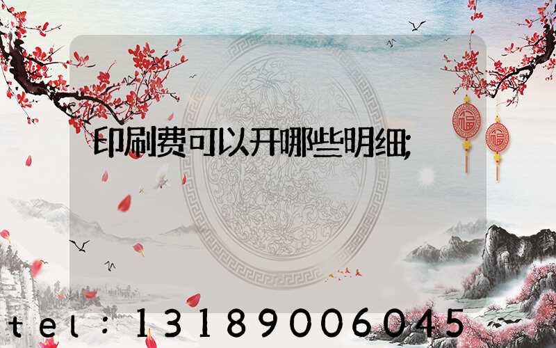 印刷费可以开哪些明细