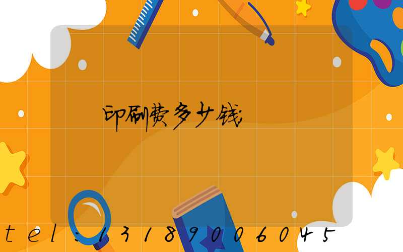 印刷费多少钱
