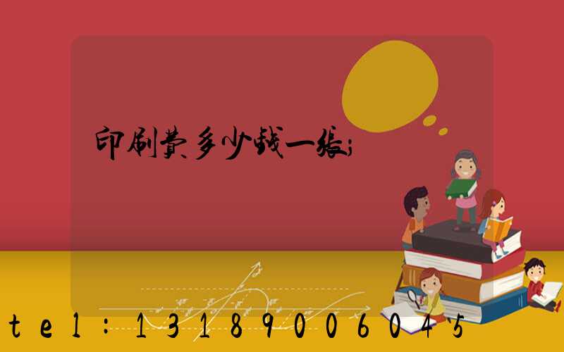 印刷费多少钱一张
