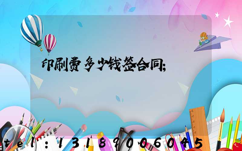 印刷费多少钱签合同