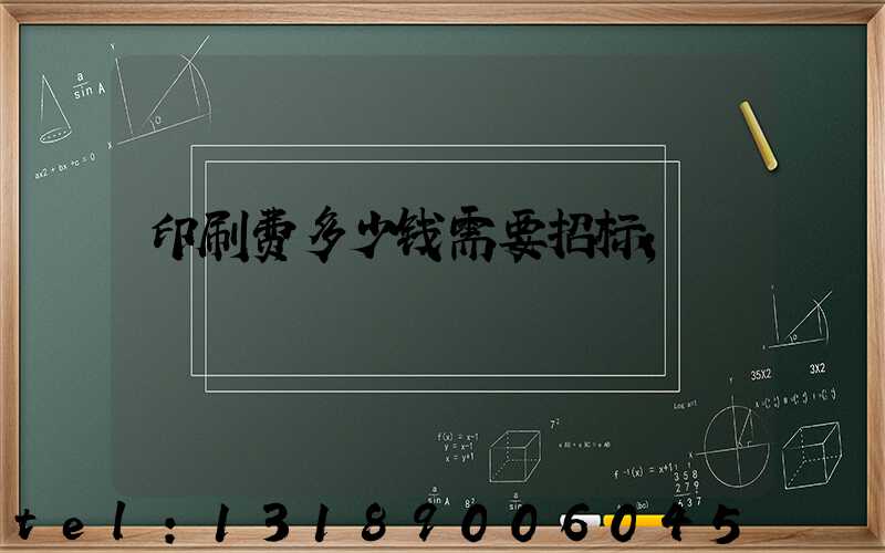 印刷费多少钱需要招标