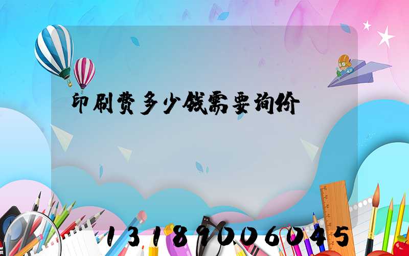 印刷费多少钱需要询价