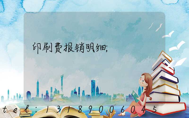 印刷费报销明细
