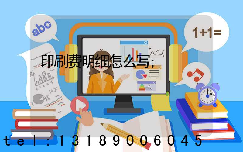 印刷费明细怎么写