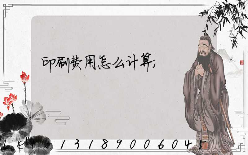 印刷费用怎么计算