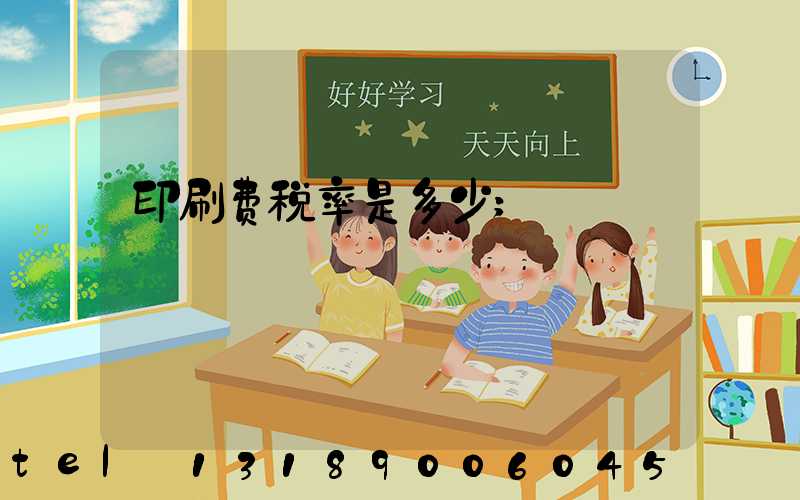 印刷费税率是多少