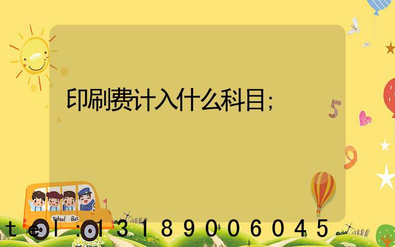 印刷费计入什么科目