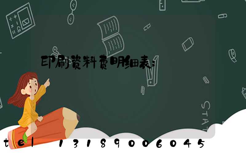 印刷资料费明细表