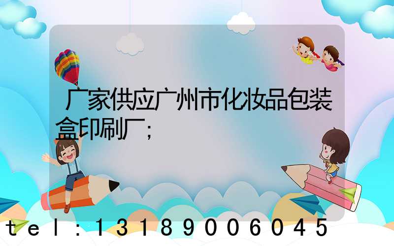 厂家供应广州市化妆品包装盒印刷厂