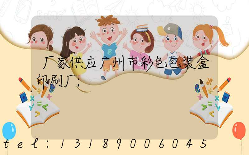 厂家供应广州市彩色包装盒印刷厂