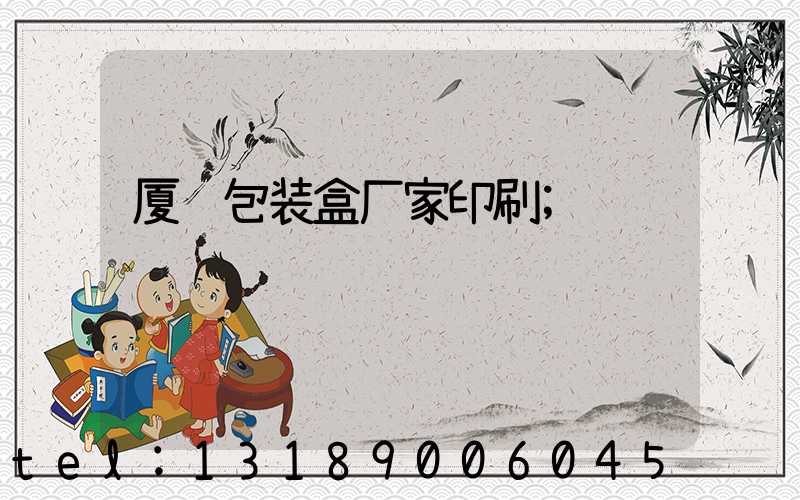 厦门包装盒厂家印刷