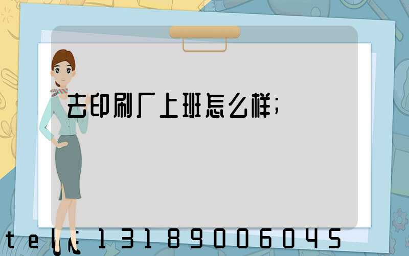 去印刷厂上班怎么样