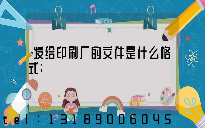 发给印刷厂的文件是什么格式