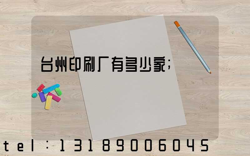 台州印刷厂有多少家