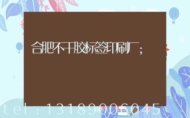 合肥不干胶标签印刷厂