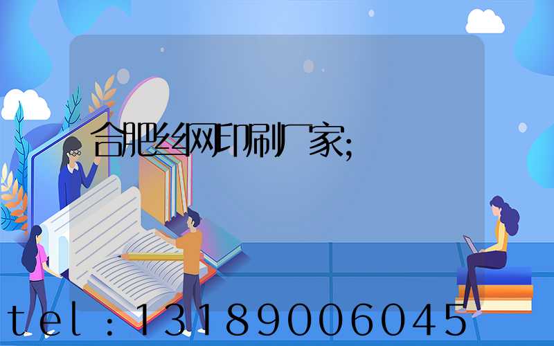 合肥丝网印刷厂家