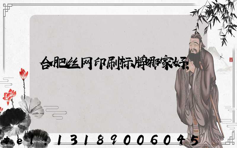 合肥丝网印刷标牌哪家好