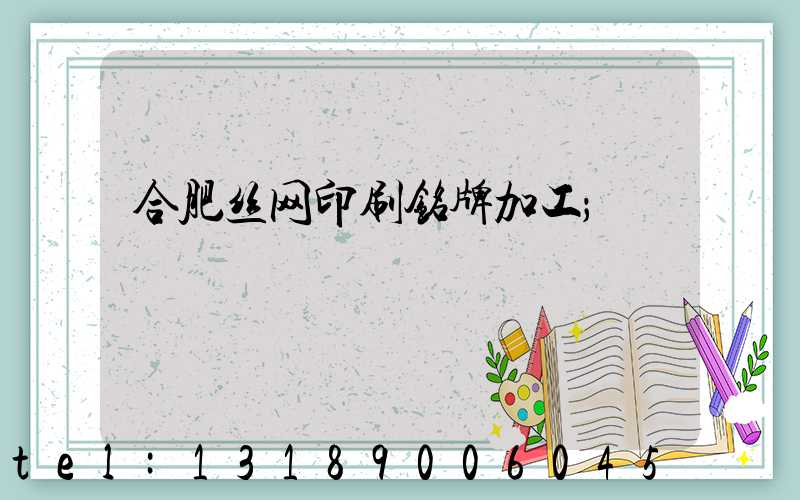 合肥丝网印刷铭牌加工