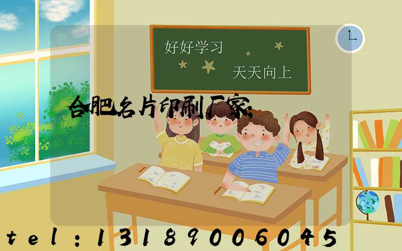 合肥名片印刷厂家