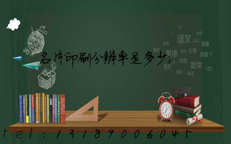 名片印刷分辨率是多少