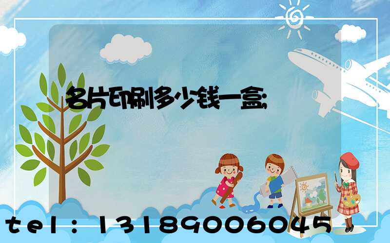 名片印刷多少钱一盒