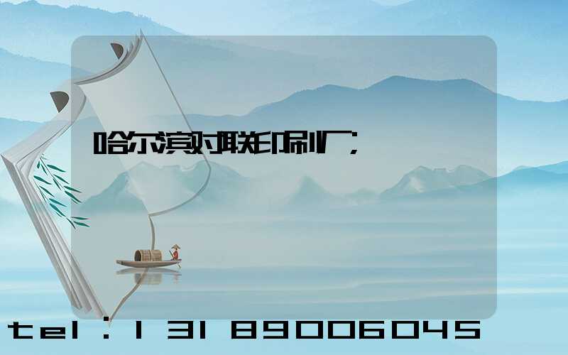 哈尔滨对联印刷厂