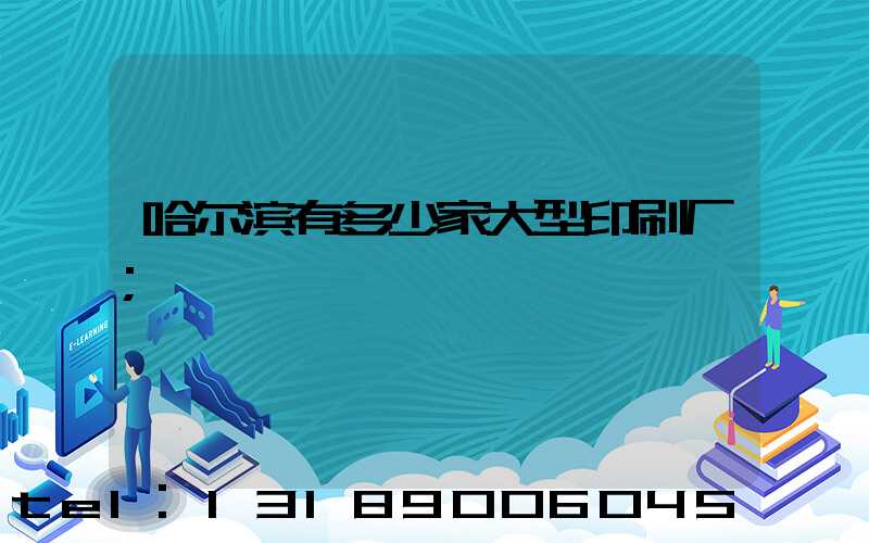 哈尔滨有多少家大型印刷厂