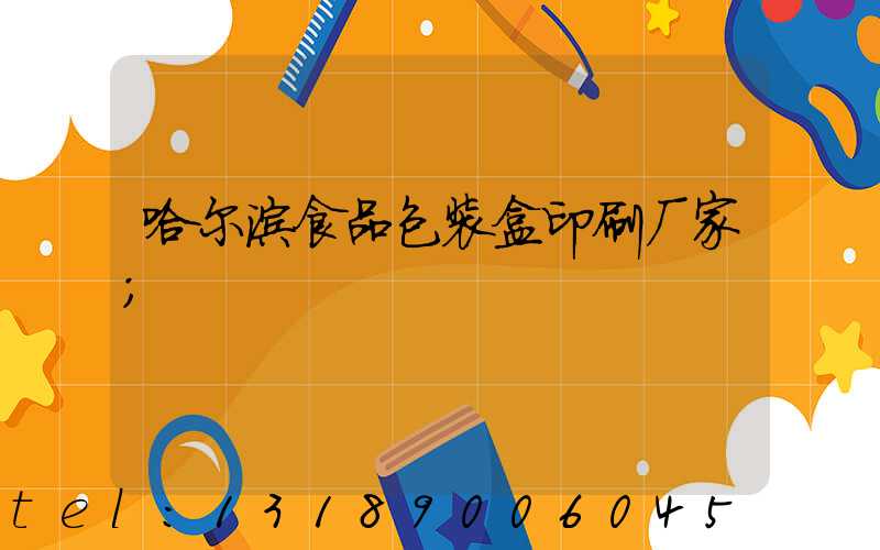 哈尔滨食品包装盒印刷厂家