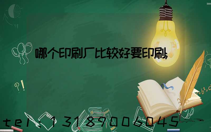哪个印刷厂比较好要印刷