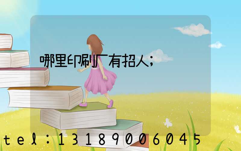 哪里印刷厂有招人