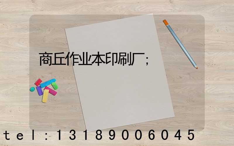 商丘作业本印刷厂