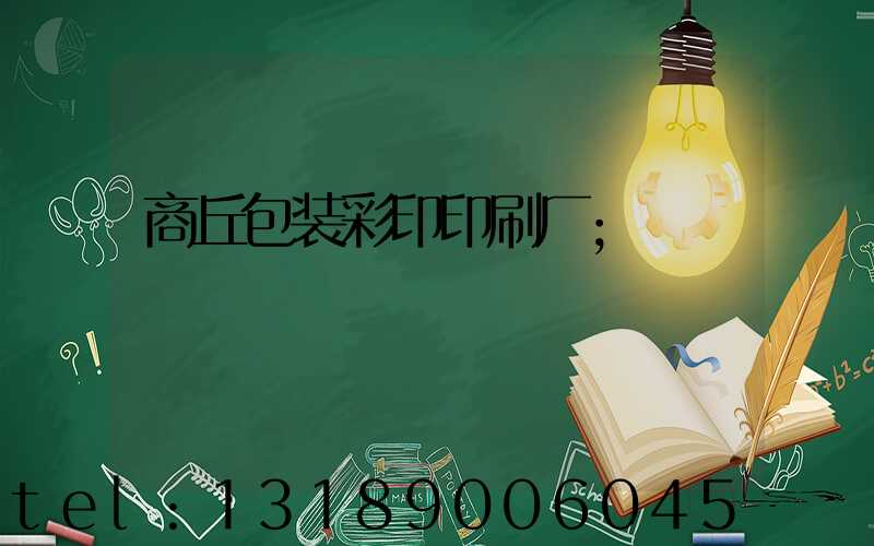 商丘包装彩印印刷厂