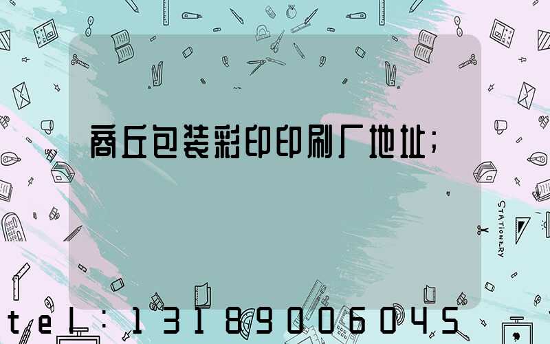商丘包装彩印印刷厂地址