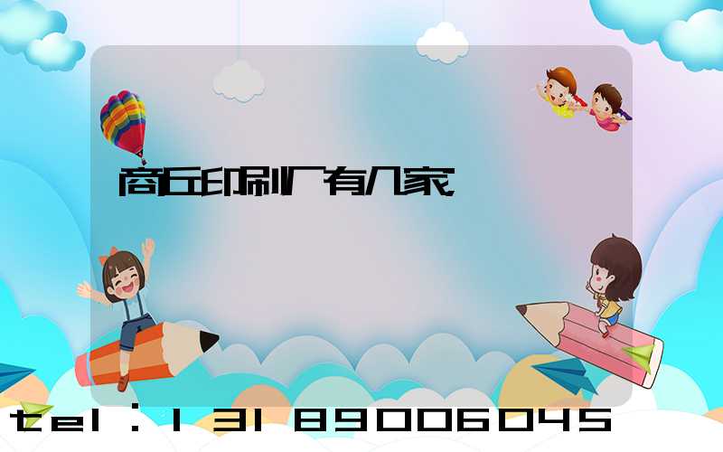 商丘印刷厂有几家