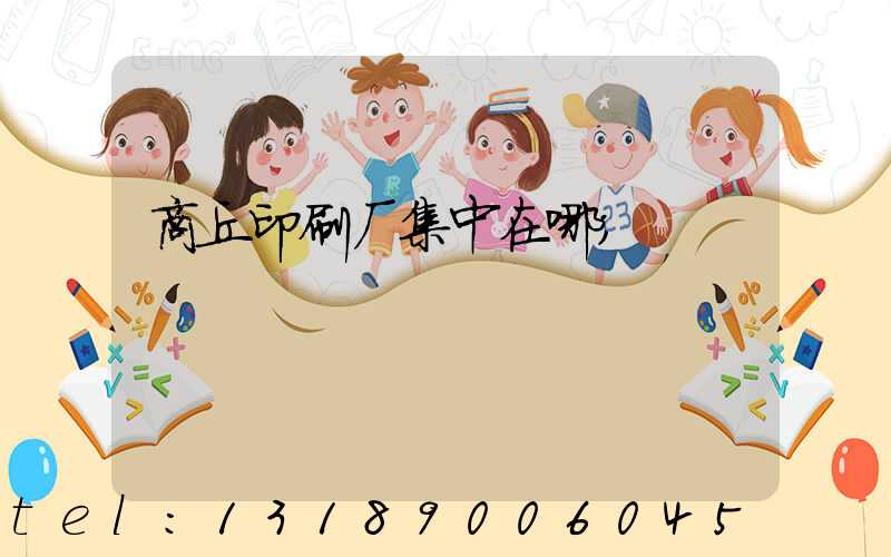 商丘印刷厂集中在哪