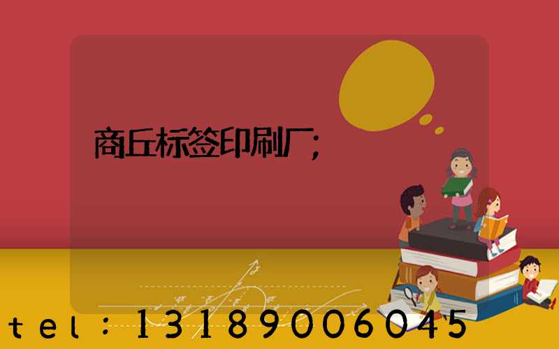 商丘标签印刷厂