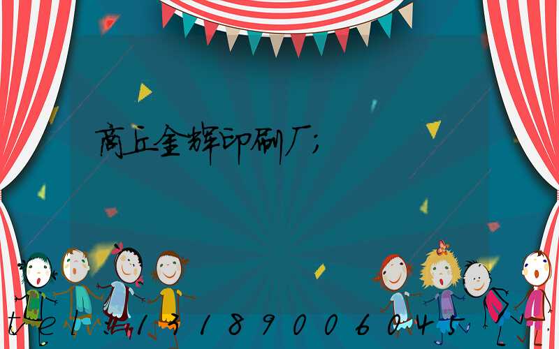 商丘金辉印刷厂