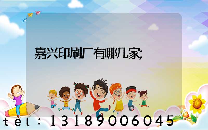嘉兴印刷厂有哪几家
