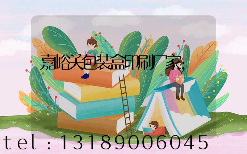 嘉峪关包装盒印刷厂家