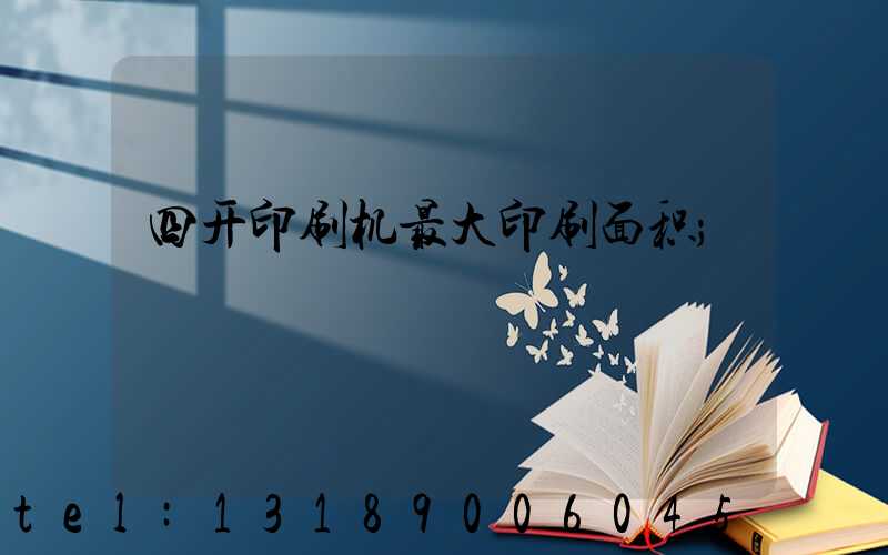 四开印刷机最大印刷面积