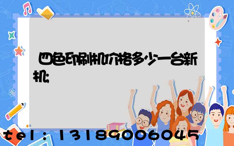 四色印刷机价格多少一台新机