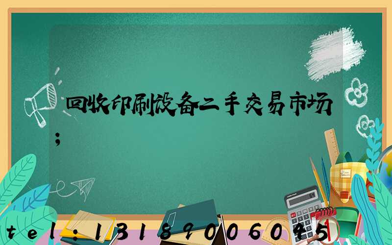回收印刷设备二手交易市场