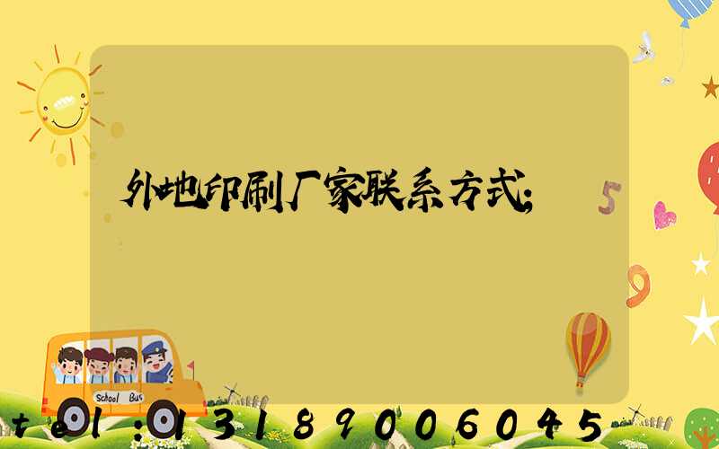 外地印刷厂家联系方式