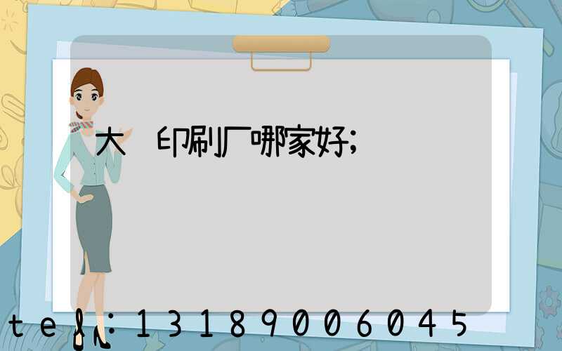 大连印刷厂哪家好