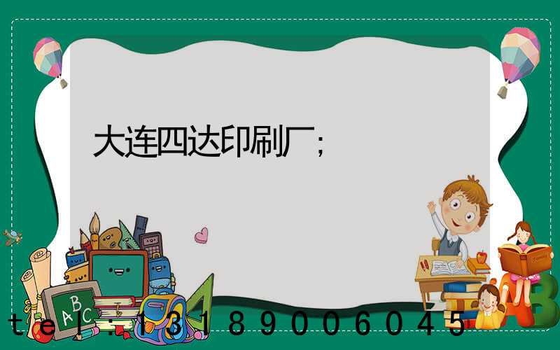 大连四达印刷厂